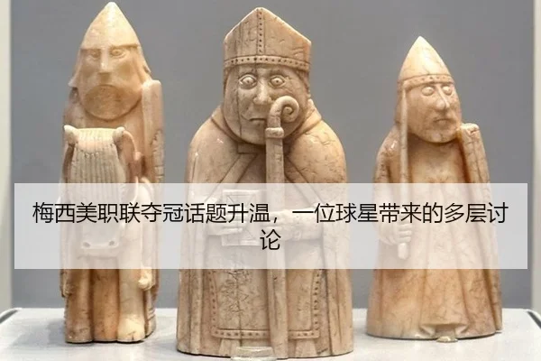 梅西美职联夺冠话题升温，一位球星带来的多层讨论